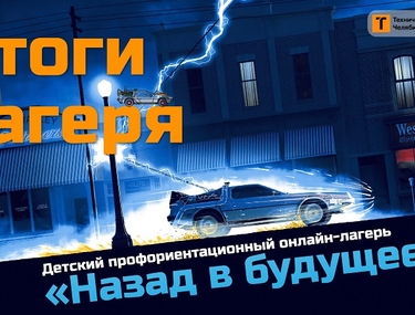 От спасения мира к профессии мечты: завершилась Всероссийская онлайн-смена «Назад в будущее»