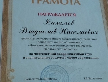 Почётная грамота Министерства Просвещения России