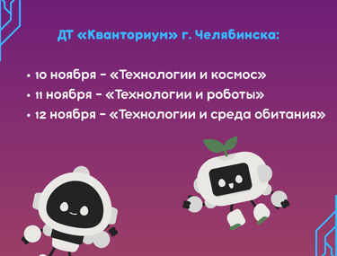 В Челябинской области стартуют финалы НТО Junior