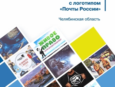 Серебро за коллекцию открыток о Челябинской области