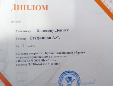 Сертификат Колесов Денис Дмитриевич