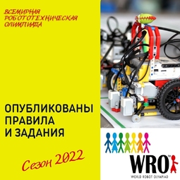 Появились правила нового соревновательного сезона WRO-2022!