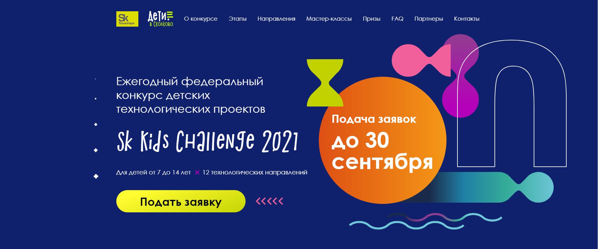 Ежегодный федеральный конкурс детских технологических проектов Sk Kids Challenge 2021