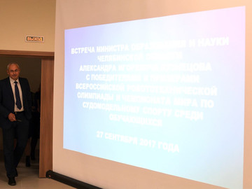Встреча участников всероссийских и международных соревнований с министром образования и науки Челябинской области