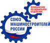 Челябинское региональное отделение «Союз машиностроителей России»