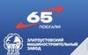 Златоустовский машиностроительный завод