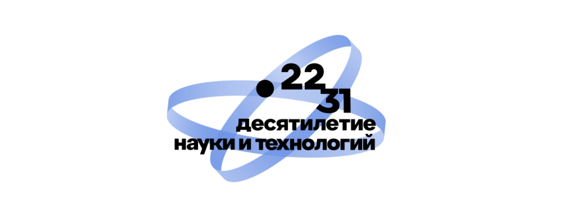 Десятилетия науки и технологий в России
