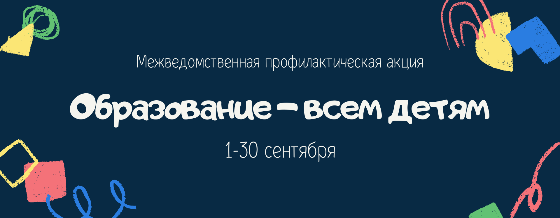 Образование &ndash; всем детям