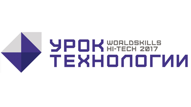 WORLDSKILLS HI-TECH 2017. В Екатеринбурге представят передовые образовательные проекты и практики