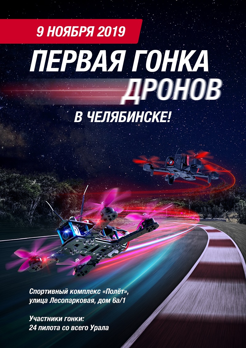 Беспилотные выходные. В Челябинске впервые пройдет широкомасштабная гонка дронов