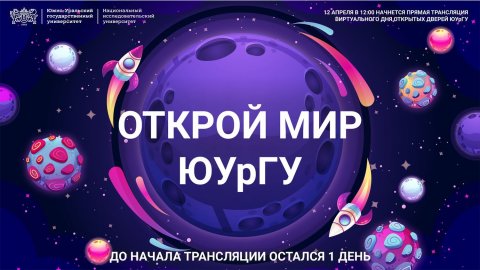 Не пропусти! День открытых дверей онлайн в Южно-Уральском государственном университете