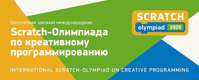Школьник, прими участие в Международной Scratch-Олимпиаде по креативному программированию!