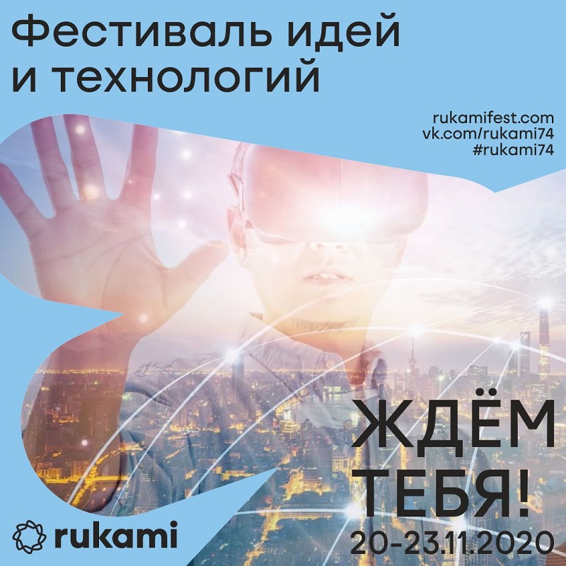Фестиваль идей и технологий Rukami приглашает южноуральцев пройти сквозь время!