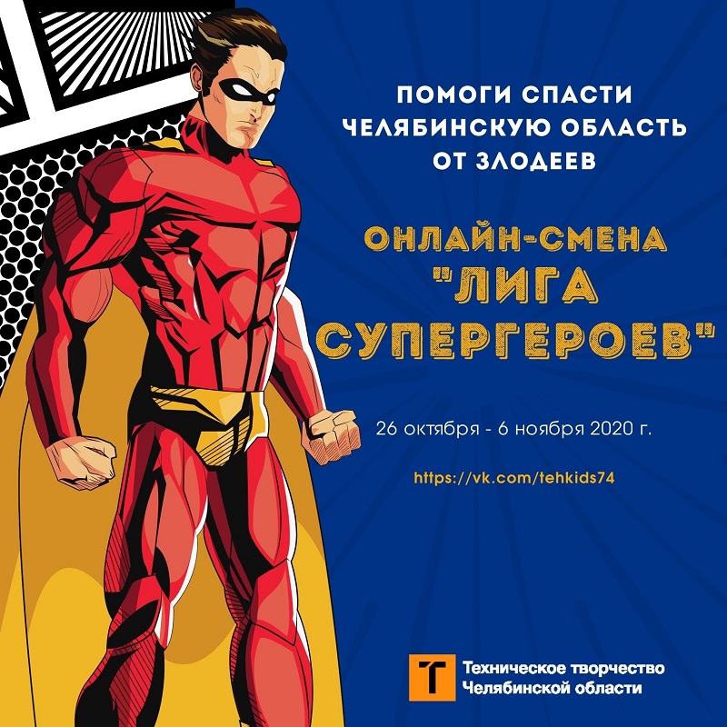 Школьники объединятся с супергероями для спасения Челябинской области