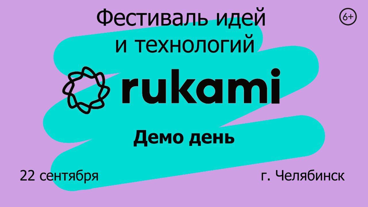 Демо-день Rukami: присоединяйся к нам онлайн!