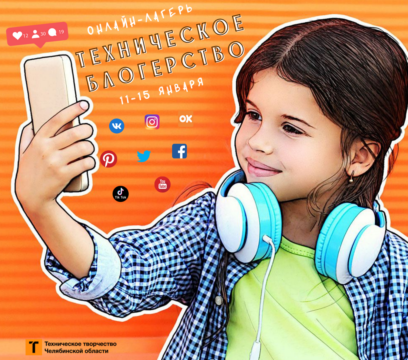 Каникулы с пользой: школьников приглашают в онлайн-лагерь «Техническое блогерство» 
