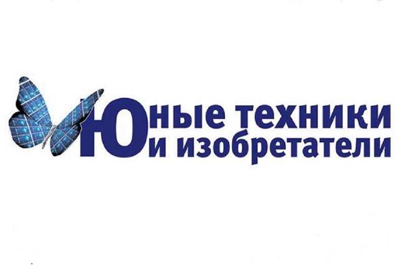 Открыт прием заявок на всероссийский конкурс «Юные техники и изобретатели!