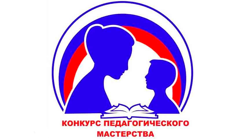 На Южном Урале стартовали конкурсы профмастерства для педагогов