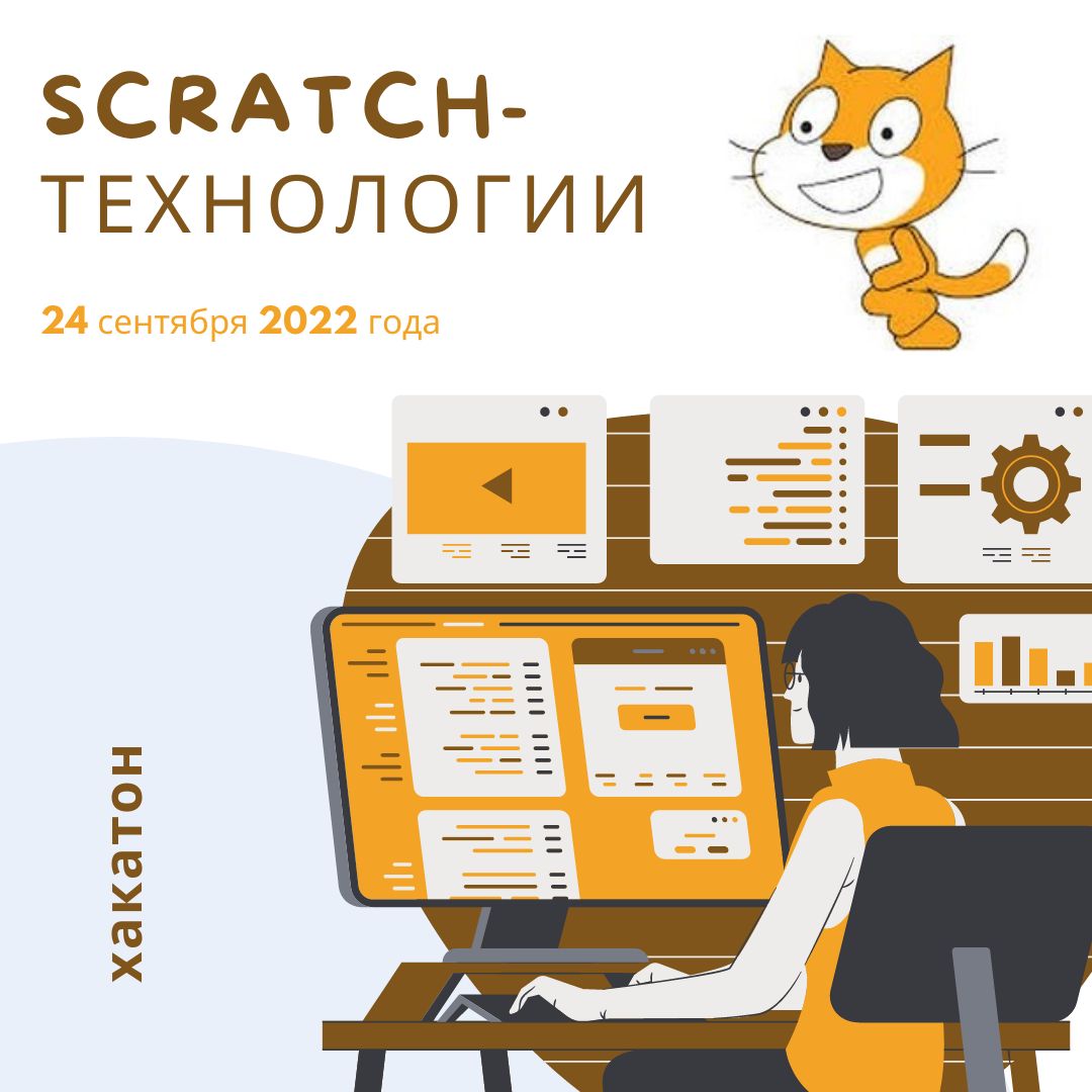 Областной Scratch-хакатон набирает участников