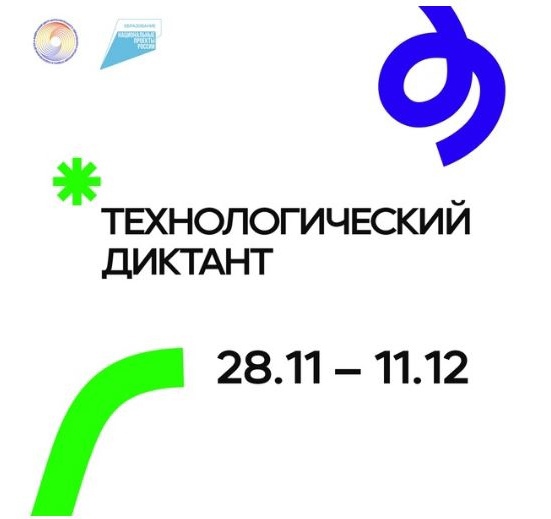 Челябинская область пишет Всероссийский технологический диктант