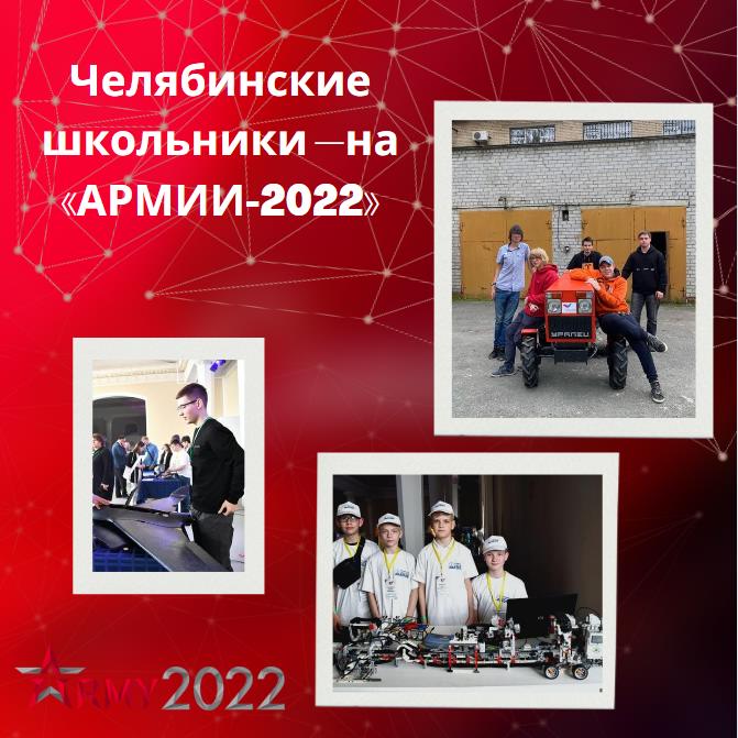Челябинские школьники едут на «АРМИЮ-2022»