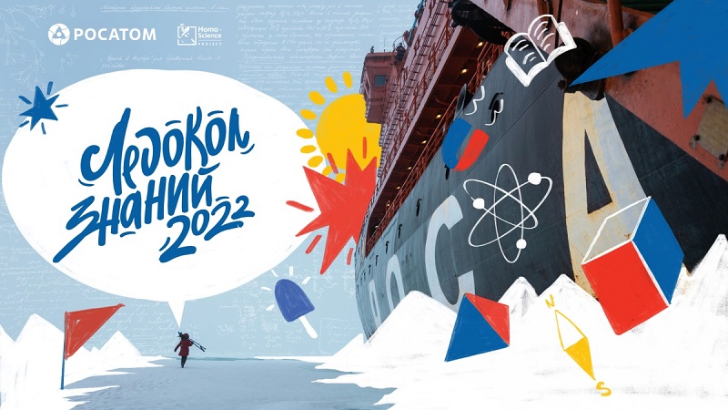 «Ледокол знаний 2022» принимает заявки на участие!