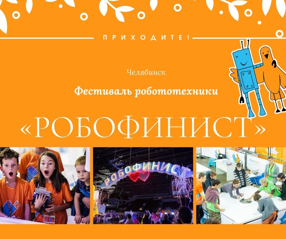 Челябинск приглашает на парад детских талантов в сфере робототехники