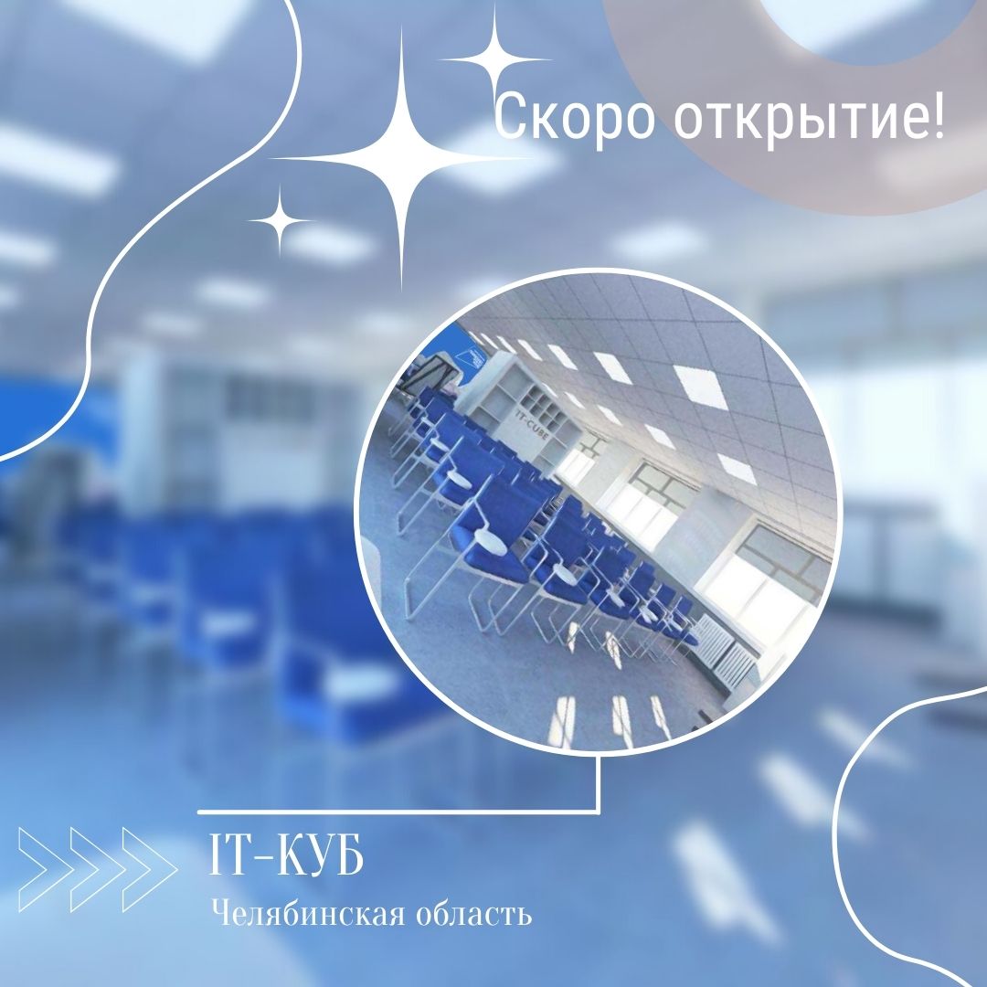 Алло, мы ищем наставников! IT-кубы Южного Урала в поиске талантливых педагогов