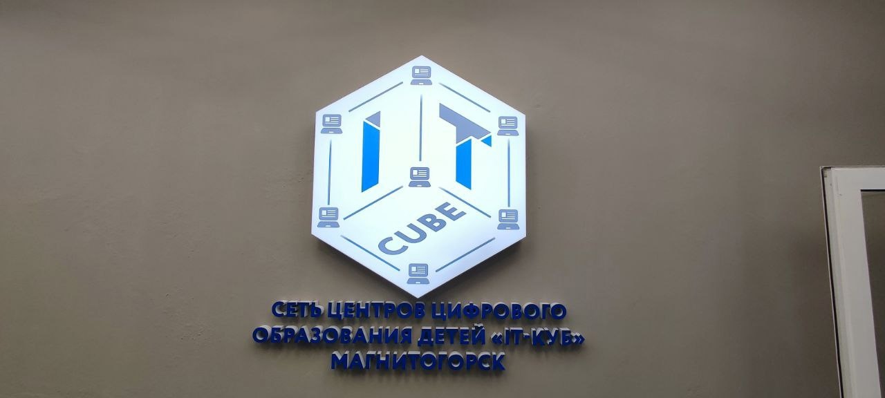 Куб магнитогорск телефон. It куб Кыштым. ИТ куб Магнитогорск. It Cube Снежинск. В Череповце открыли центр цифрового образования «it-куб».