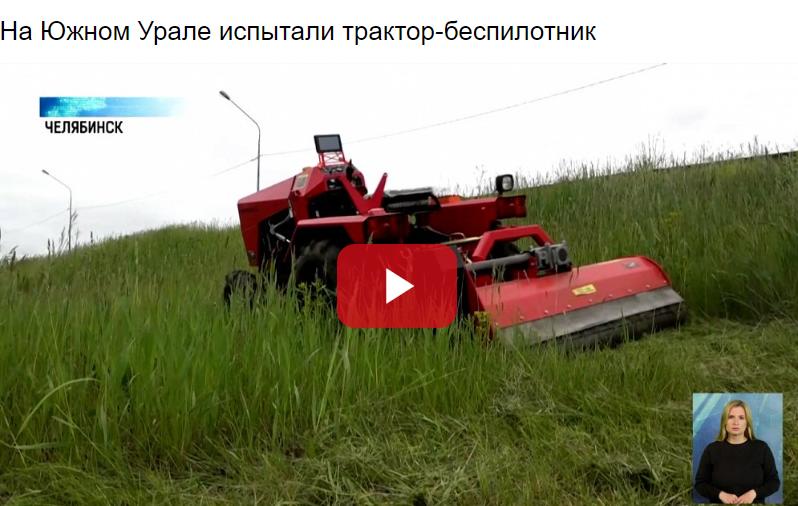 СМИ о нас: на Южном Урале протестировали трактор-беспилотник