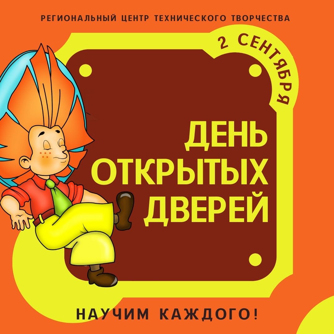 На помощь Незнайке: приглашаем на День открытых дверей 