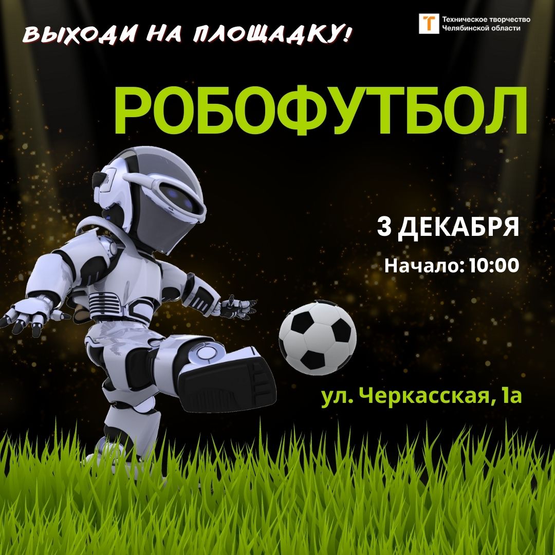 В Челябинске на футбольное поле выйдут… роботы