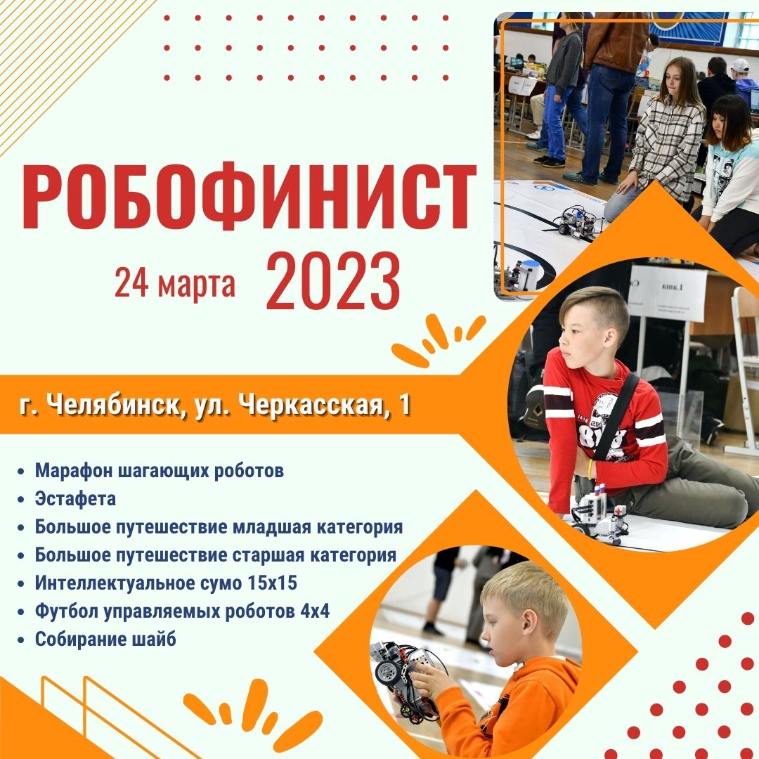 Челябинск приглашает на фестиваль роботов! 