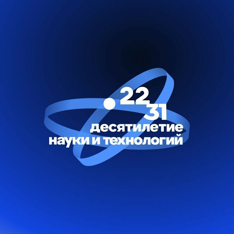 В Челябинской области утвержден план мероприятий Десятилетия науки и технологий 