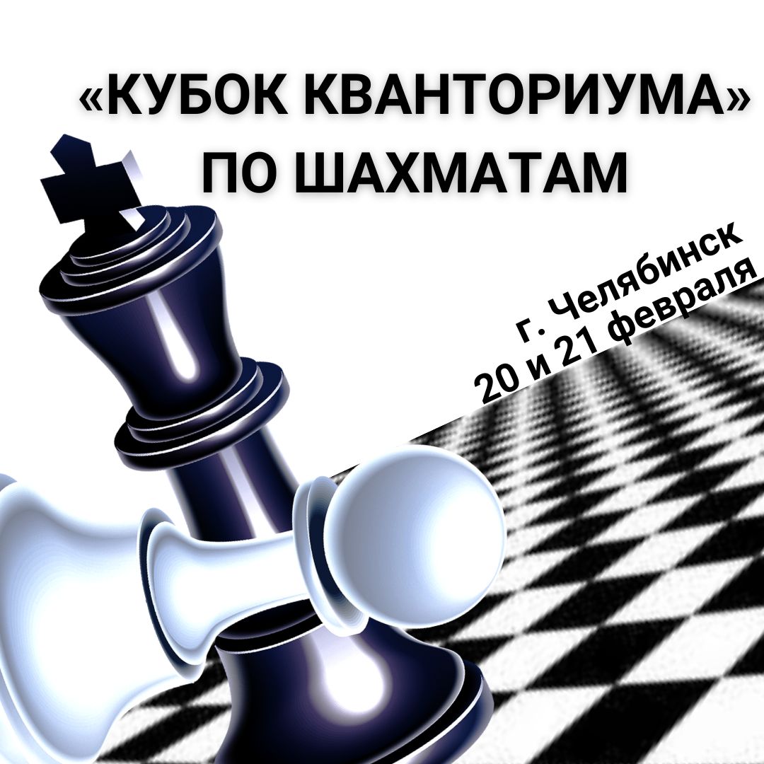 Шах и мат: в Челябинске пройдет второй областной турнир для безразрядников