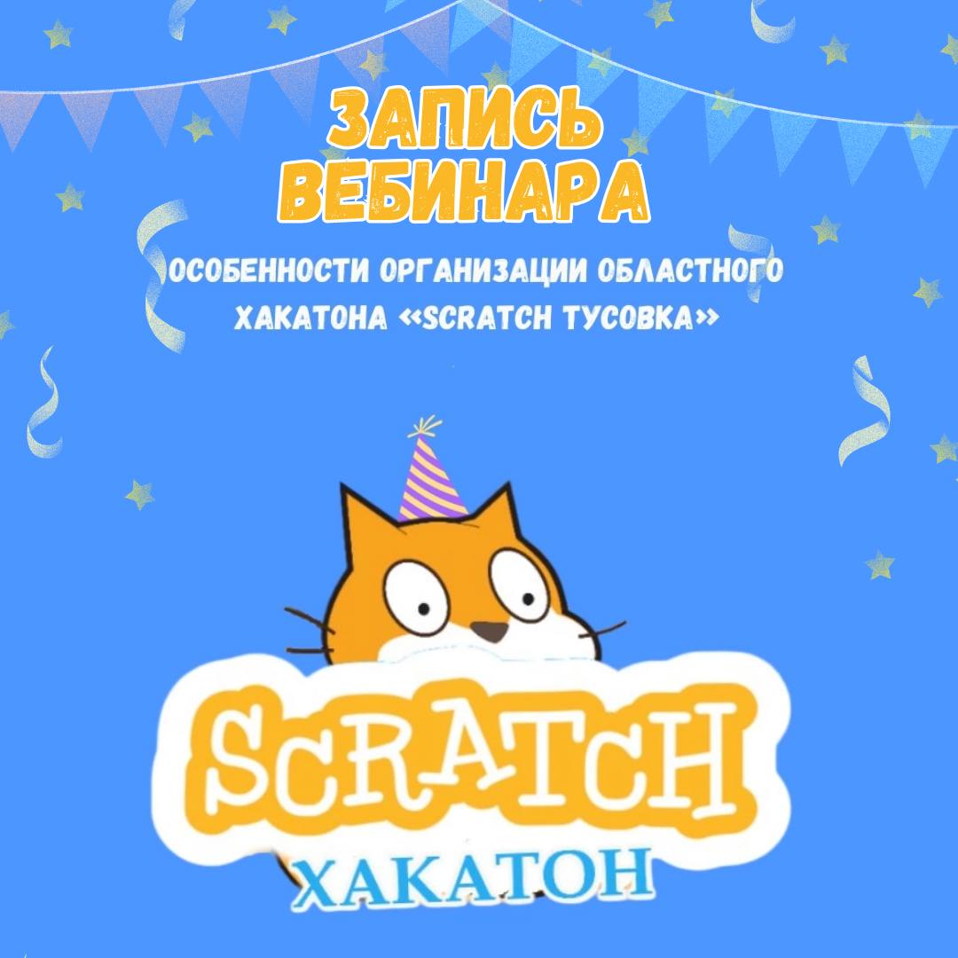 В эфире «Scratch тусовка»