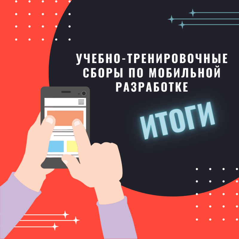 Юные программисты Челябинской области прошли учебно-тренировочные сборы